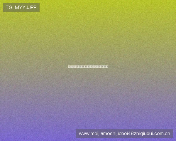 世界杯加纳巴拿马赛前预测：理性竞猜技巧与专家分析全攻略