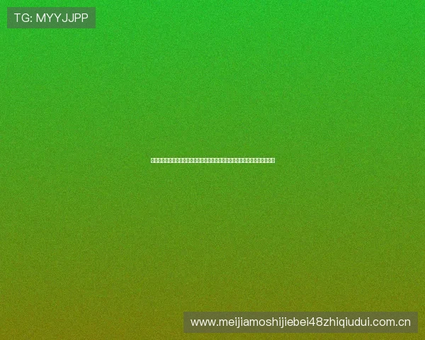 劲播体育直播为用户提供专业的世界杯赛前预测与赛后分析,助你掌握比赛动态 劲播体育直播为用户提供专业的世界杯赛前预测与赛后分析,助你掌握比赛动态