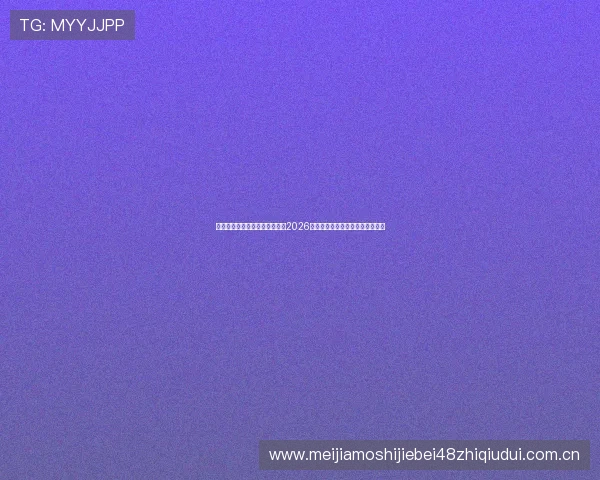 星空体育官方平台官网全面报道2026年世界杯赛事最新动态与精彩瞬间 星空体育官方平台官网全面报道2026年世界杯赛事最新动态与精彩瞬间