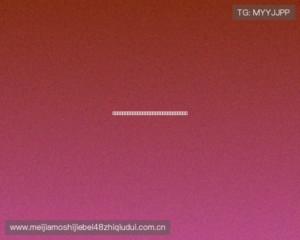 黄金甲体育登录为足球迷打造专业的世界杯专题报道与赛事分析内容